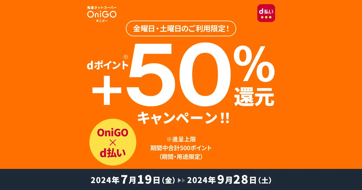 dポイント還元キャンペーン | 鬼速ネットスーパー ONIGO オニゴー