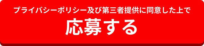 応募する